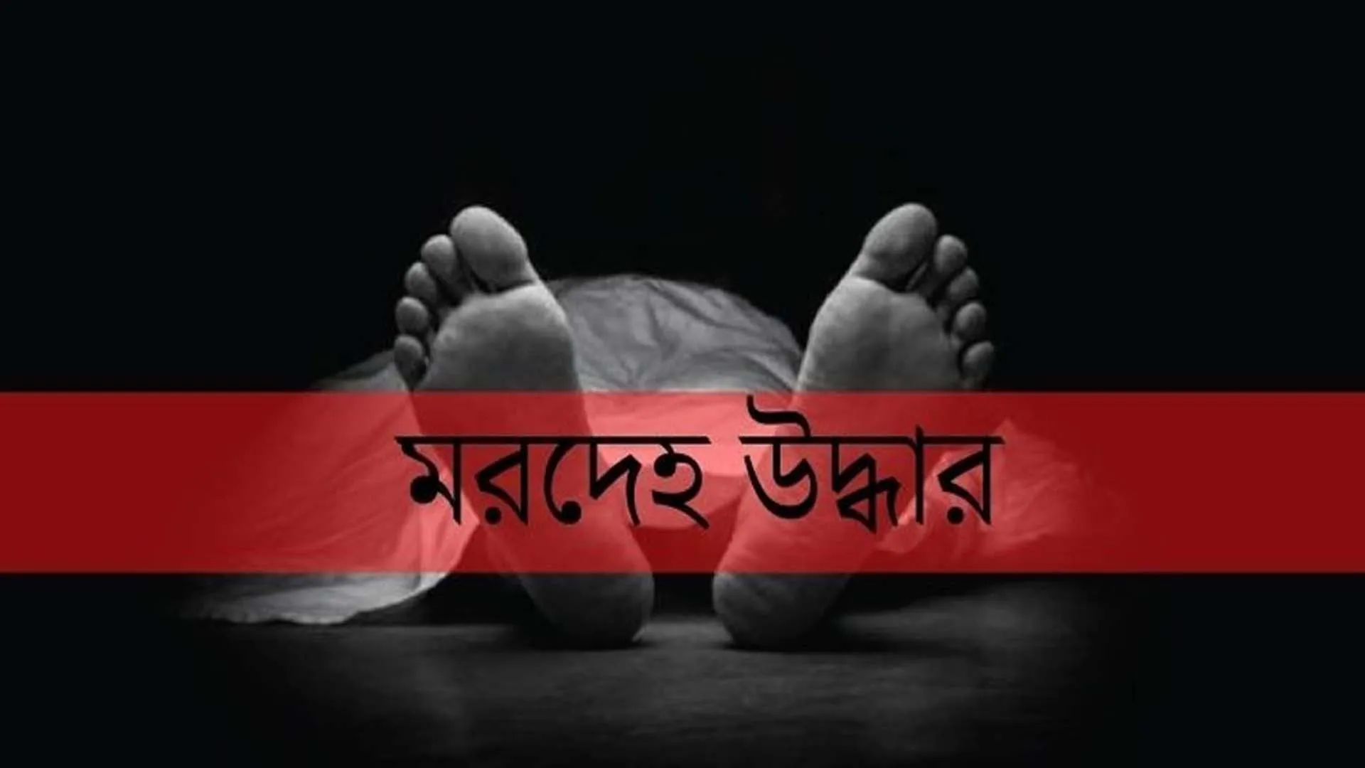 নলছিটিতে বসতঘর থেকে স্কুলছাত্রীর ঝুলন্ত মরদেহ উদ্ধার